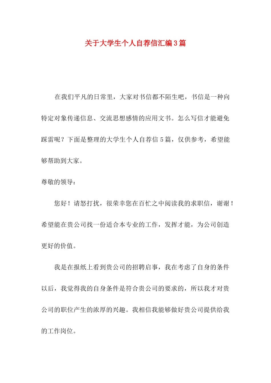 大学生个人自荐信汇编3篇_第1页