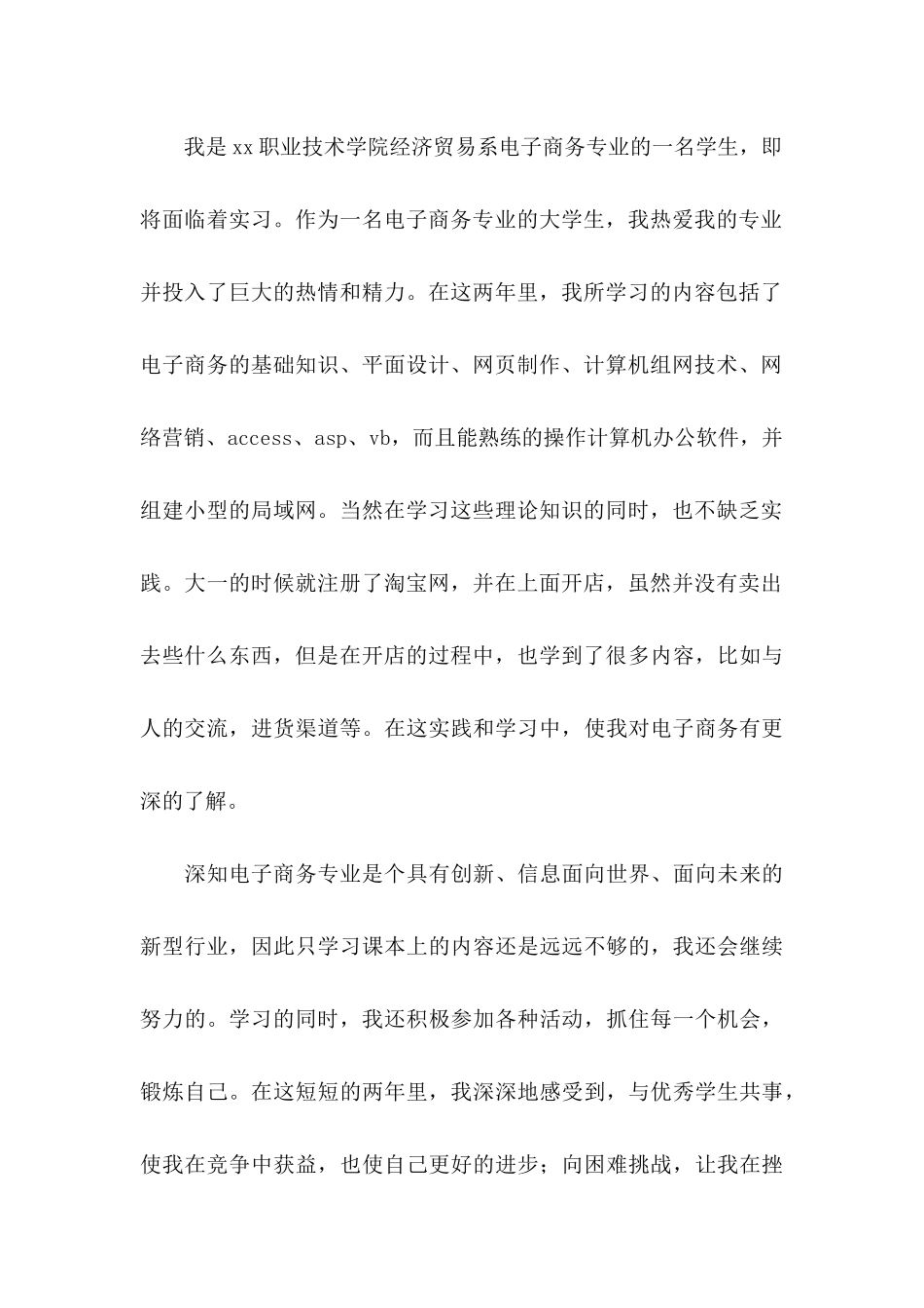 大学生个人自荐信汇编3篇_第2页