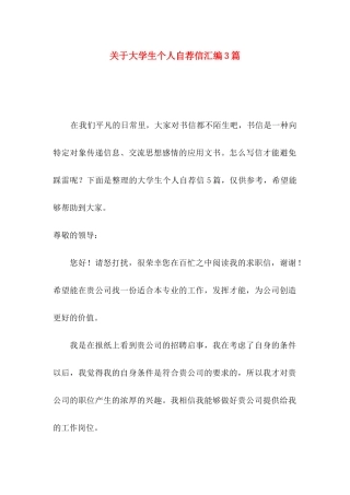 大学生个人自荐信汇编3篇