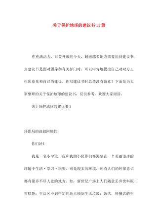 保护地球的建议书11篇