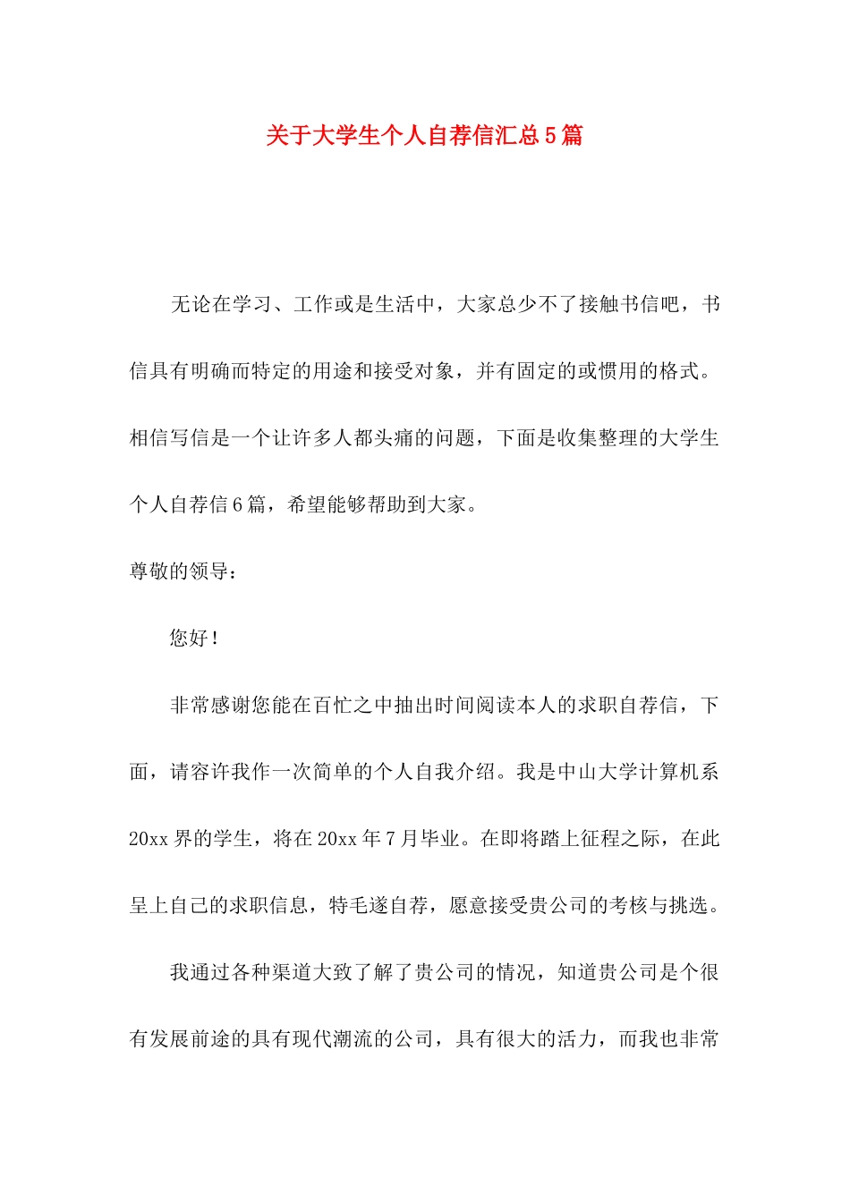 大学生个人自荐信汇总5篇_第1页
