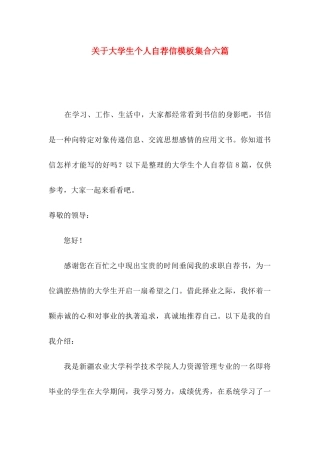 大学生个人自荐信模板集合六篇