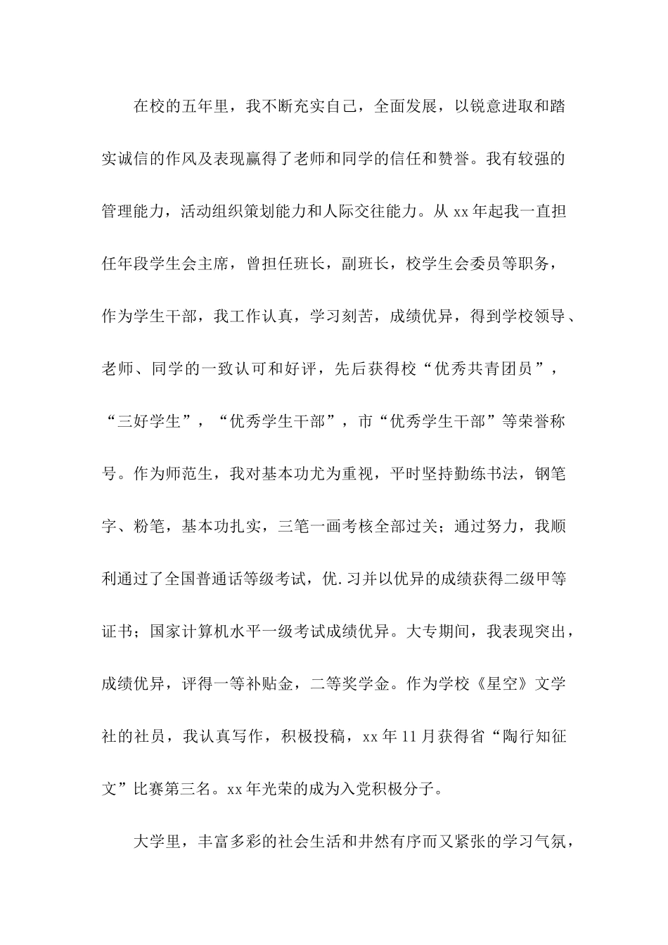 大学生个人自荐信模板集锦7篇_第2页