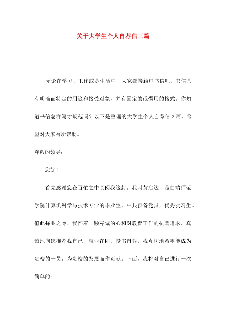大学生个人自荐信三篇_第1页