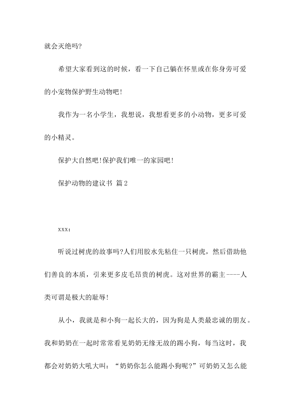 保护动物的建议书3篇_第2页