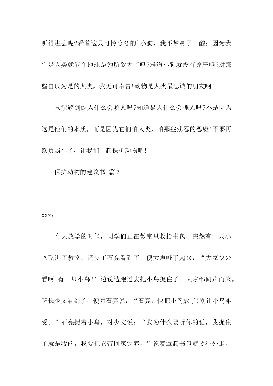 保护动物的建议书3篇_第3页