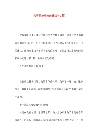 保护动物的建议书3篇