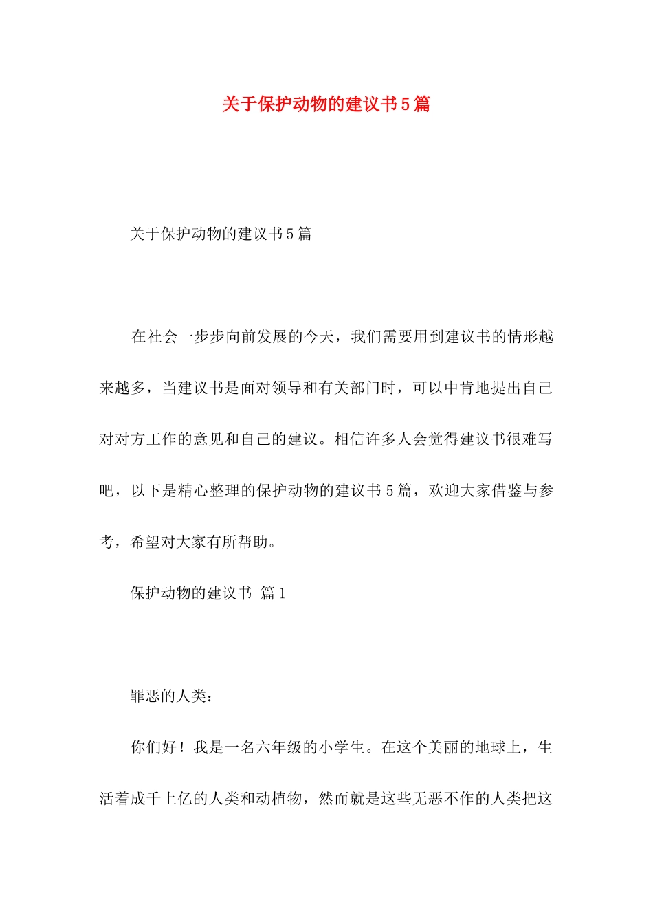 保护动物的建议书5篇_第1页