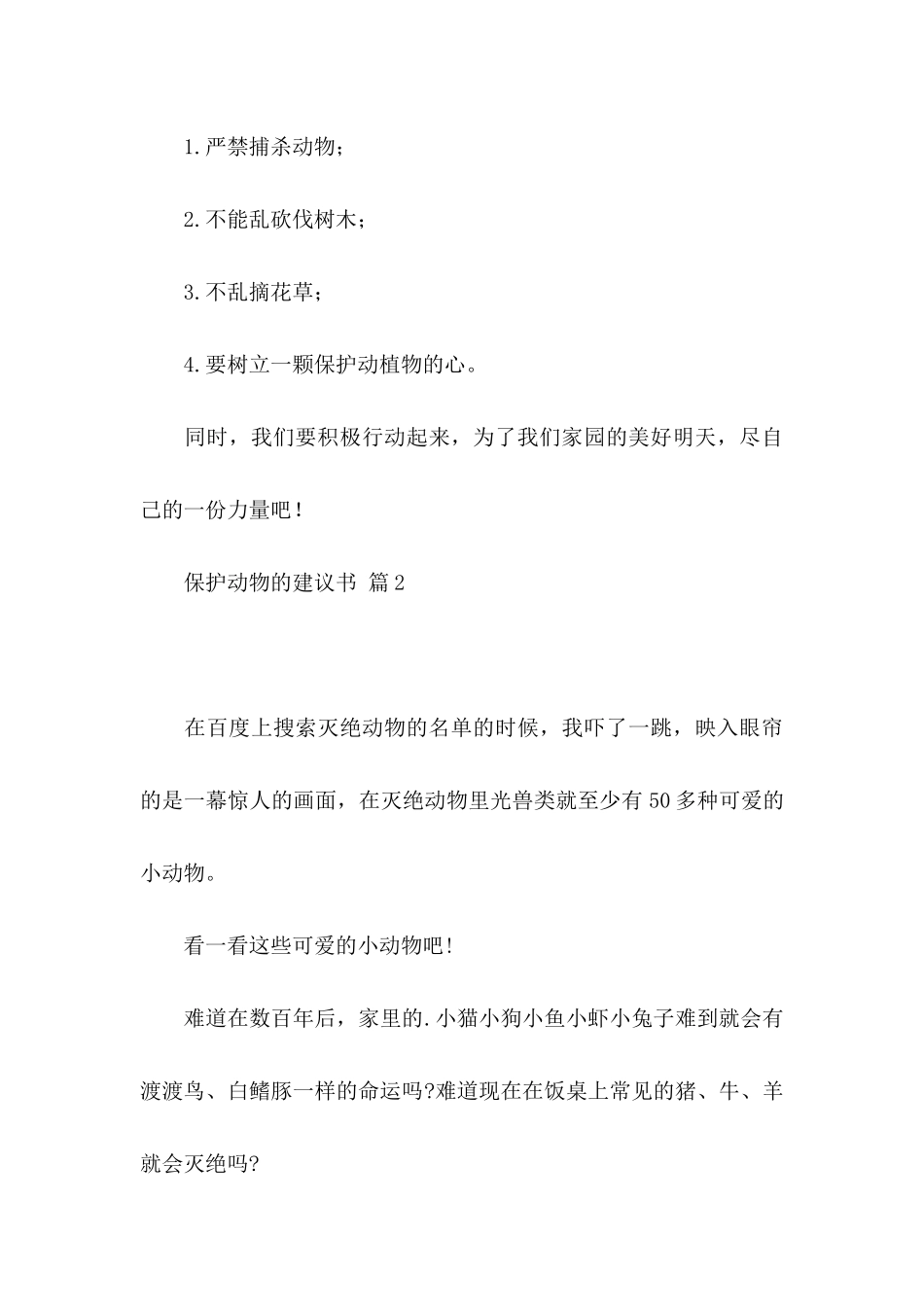 保护动物的建议书5篇_第3页