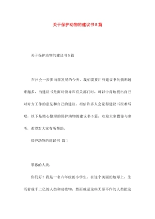 保护动物的建议书5篇