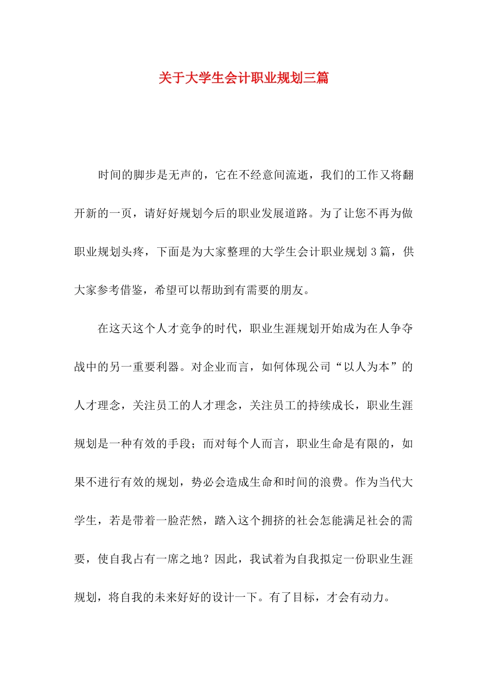 大学生会计职业规划三篇_第1页