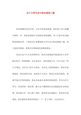 大学生会计职业规划三篇