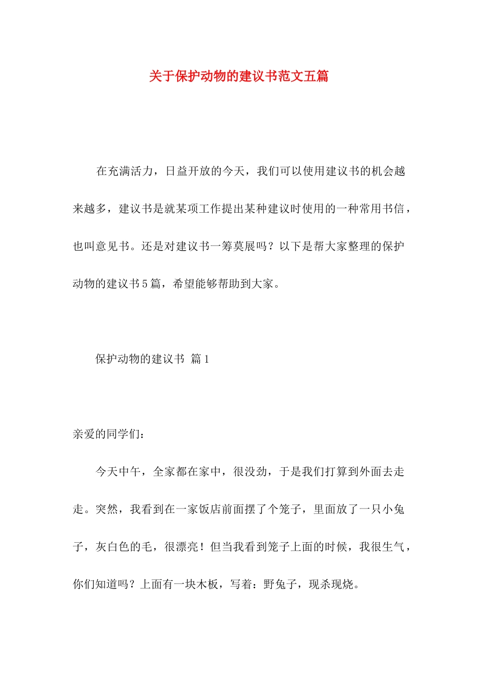 保护动物的建议书范文五篇_第1页