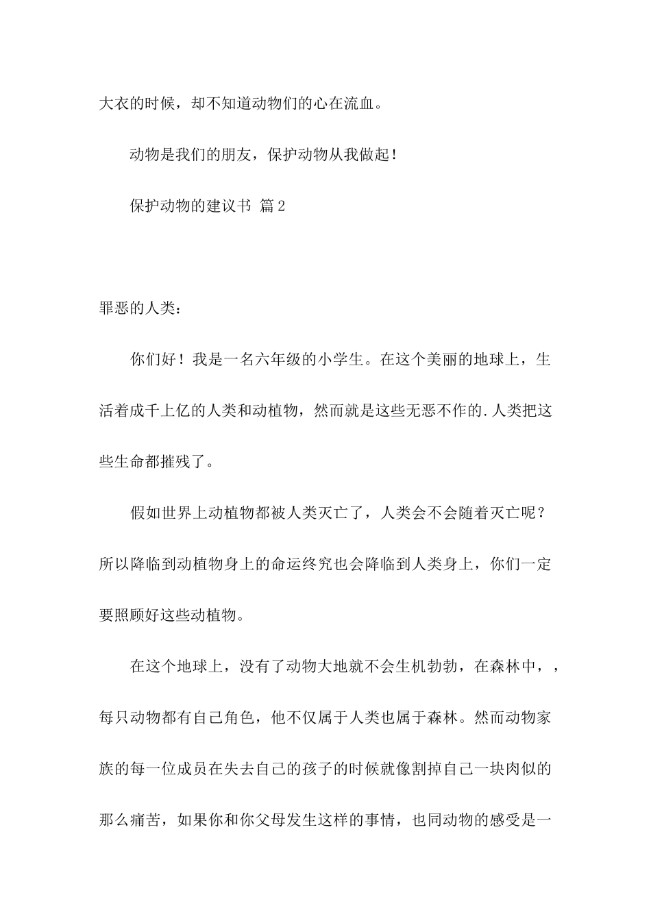 保护动物的建议书范文五篇_第3页