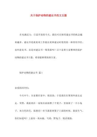 保护动物的建议书范文五篇
