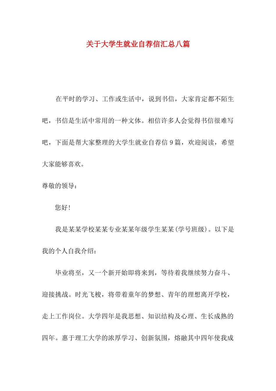 大学生就业自荐信汇总八篇_第1页