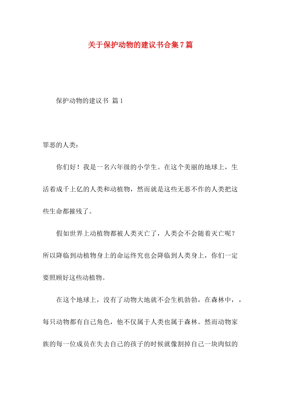 保护动物的建议书合集7篇_第1页