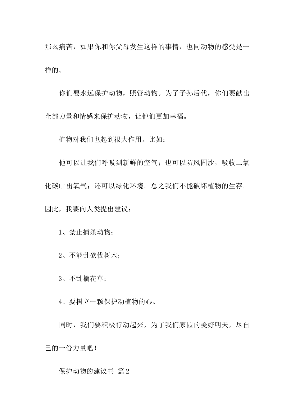 保护动物的建议书合集7篇_第2页