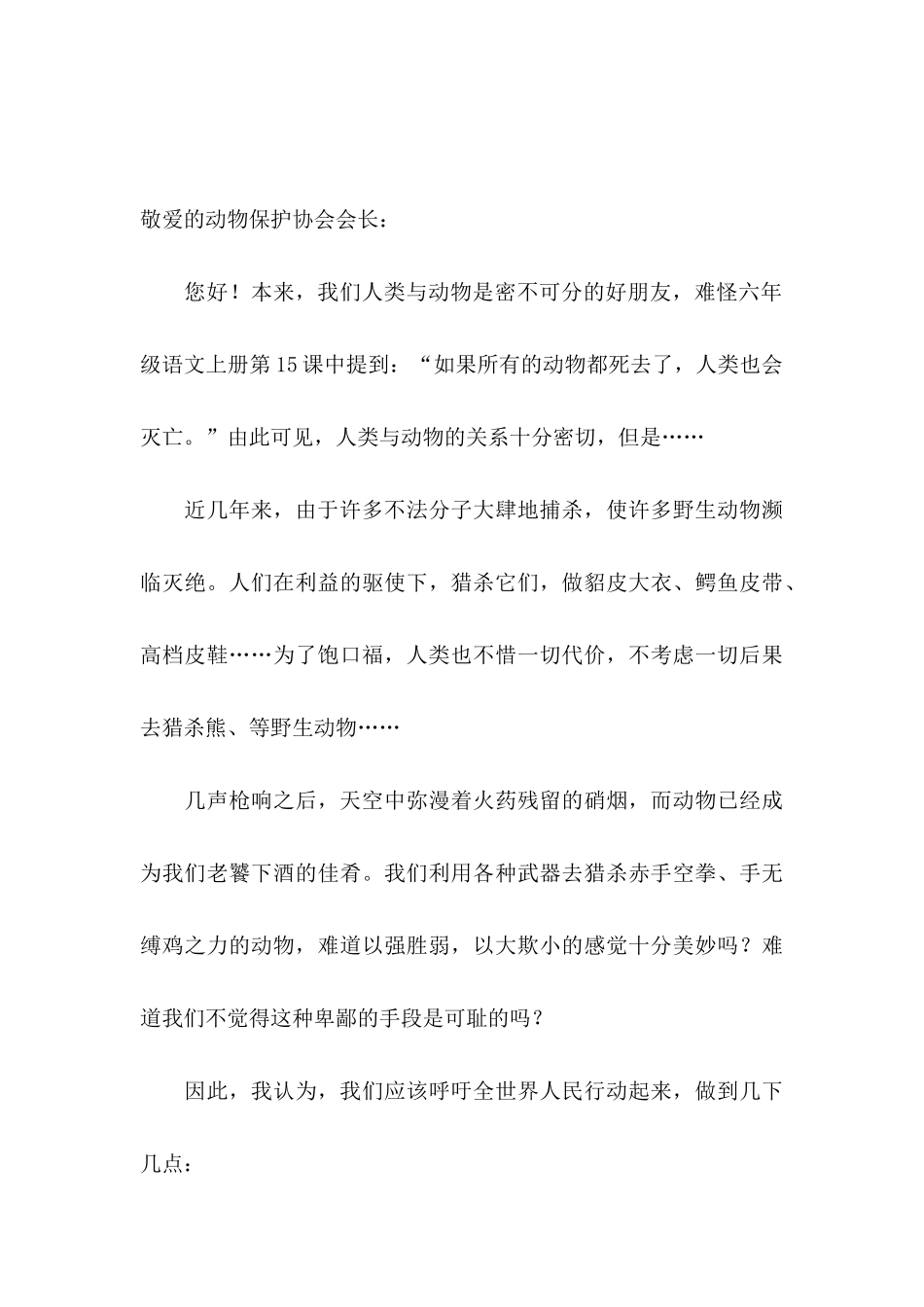 保护动物的建议书合集7篇_第3页