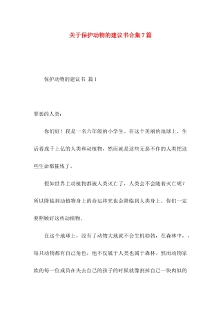 保护动物的建议书合集7篇
