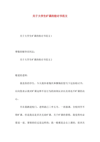 大学生旷课的检讨书范文