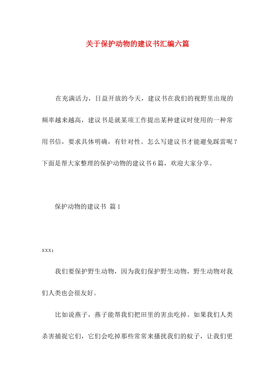 保护动物的建议书汇编六篇_第1页