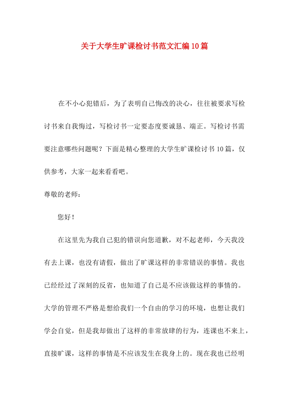 大学生旷课检讨书范文汇编10篇_第1页