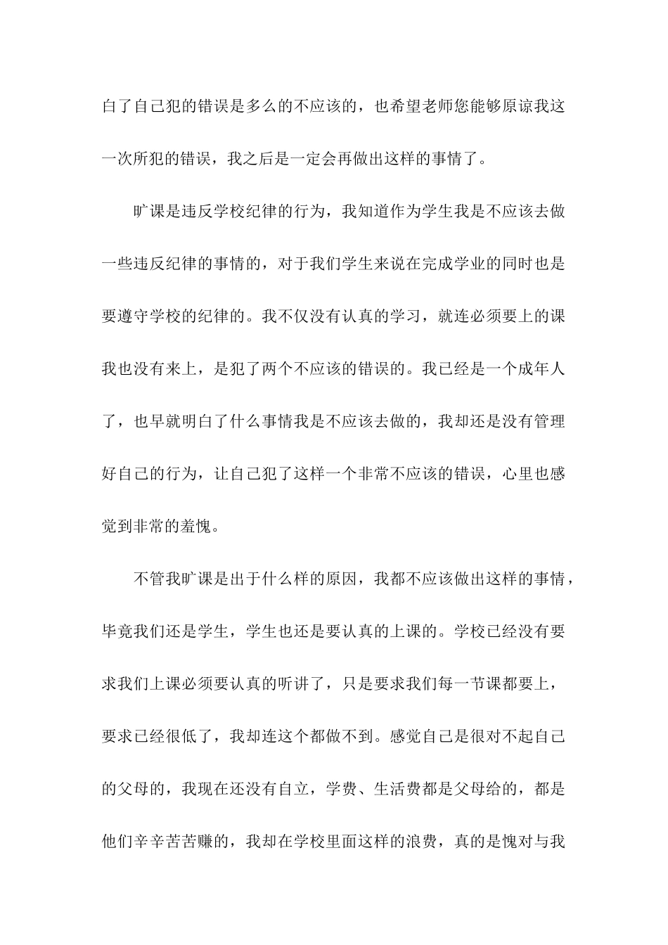 大学生旷课检讨书范文汇编10篇_第2页