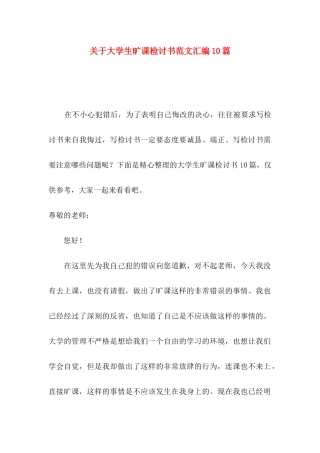 大学生旷课检讨书范文汇编10篇