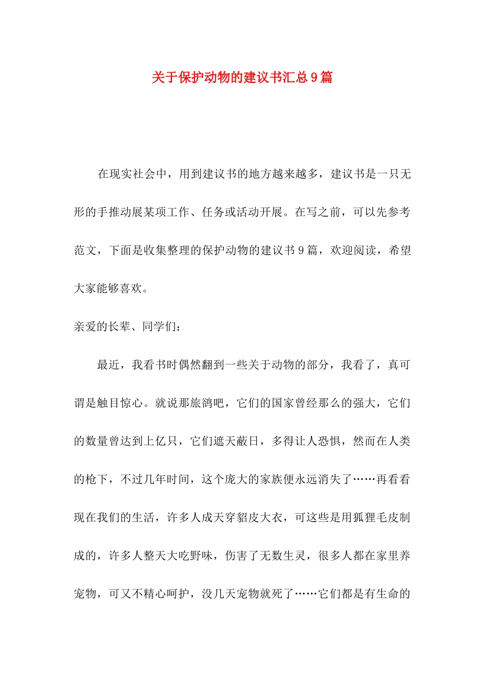 保护动物的建议书汇总9篇_第1页