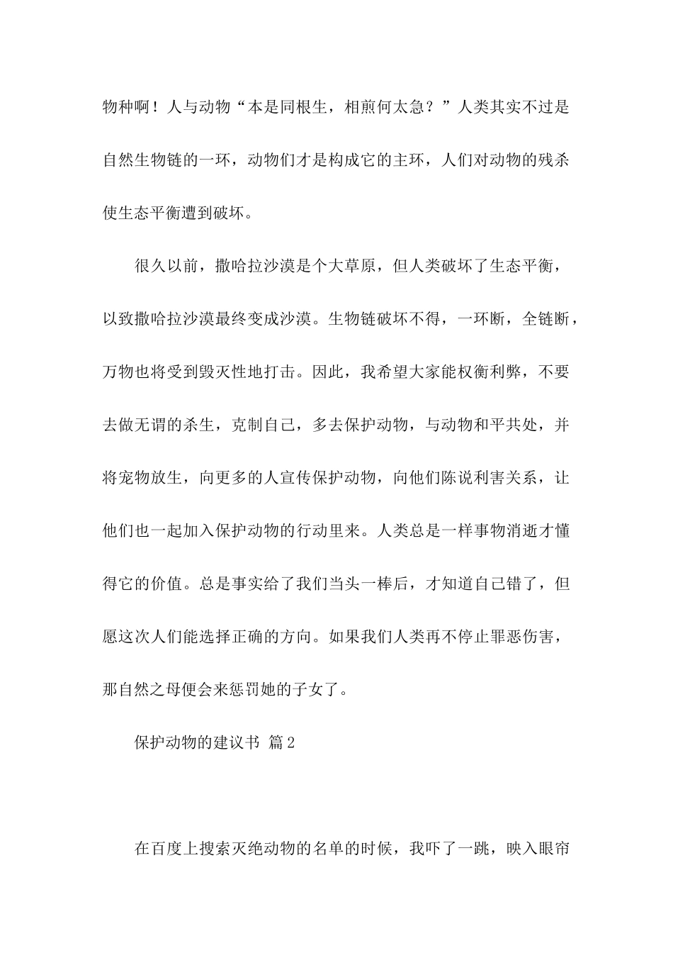 保护动物的建议书汇总9篇_第2页