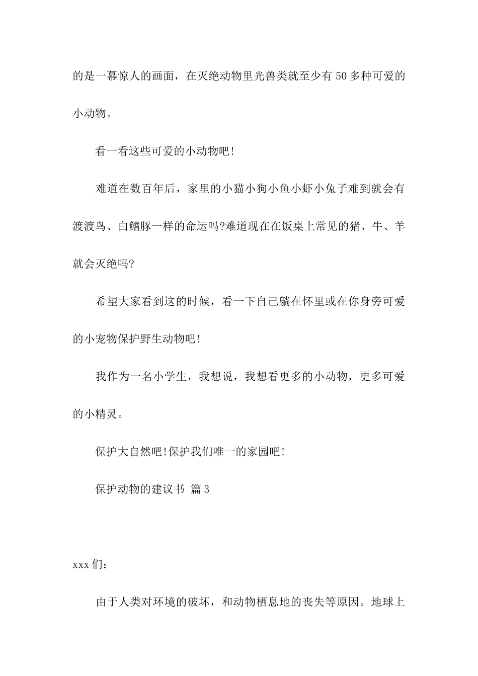 保护动物的建议书汇总9篇_第3页