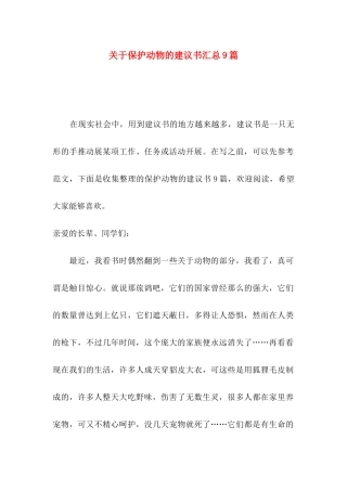保护动物的建议书汇总9篇