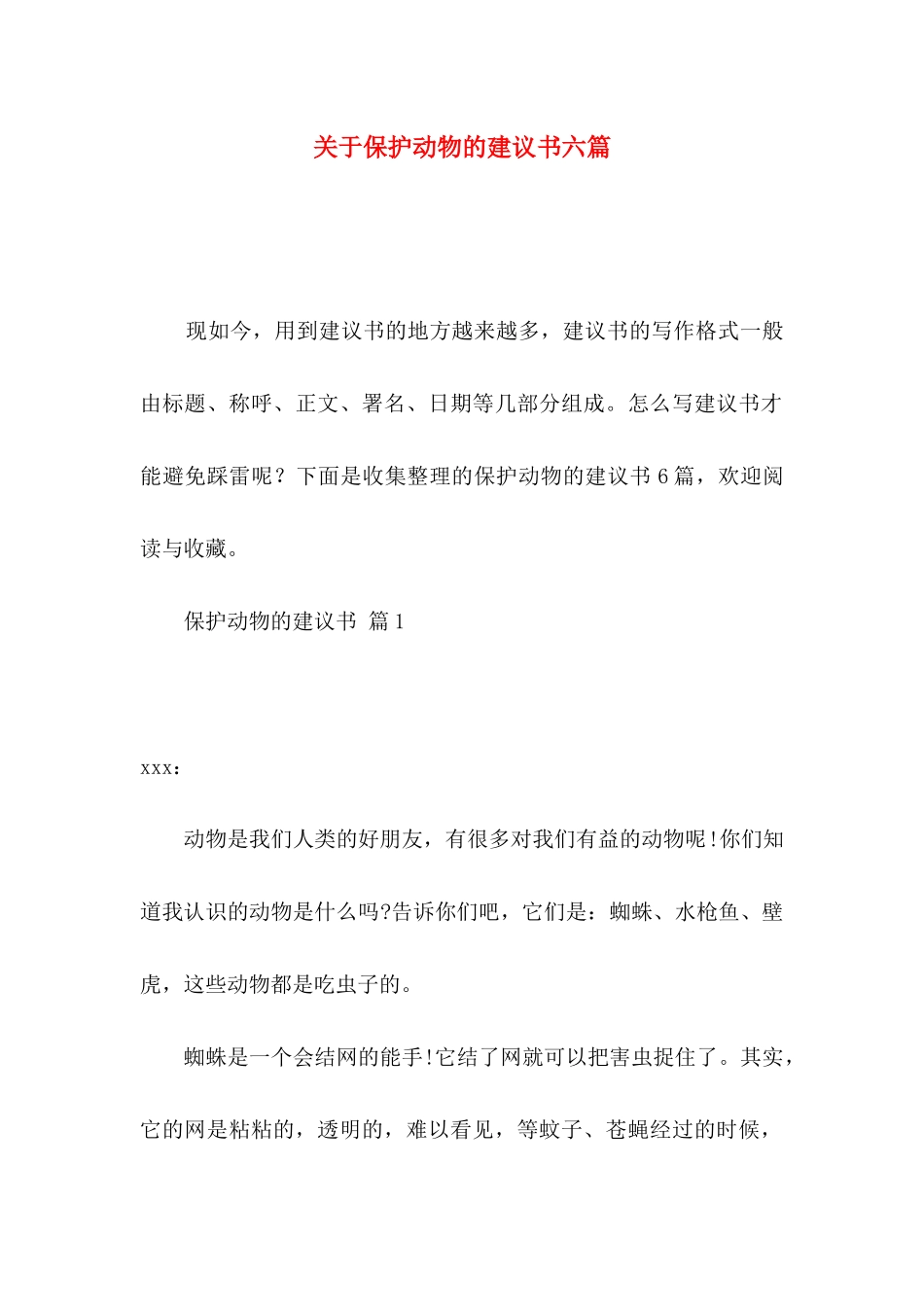 保护动物的建议书六篇_第1页
