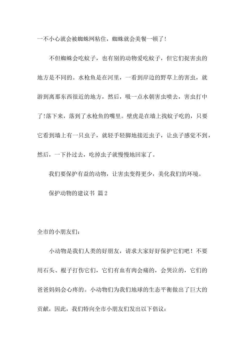 保护动物的建议书六篇_第2页