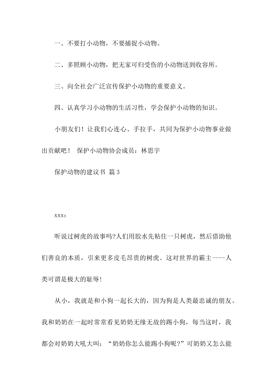 保护动物的建议书六篇_第3页