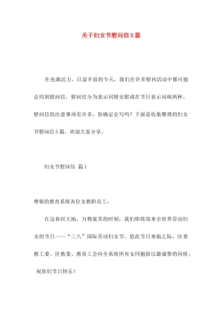 妇女节慰问信5篇