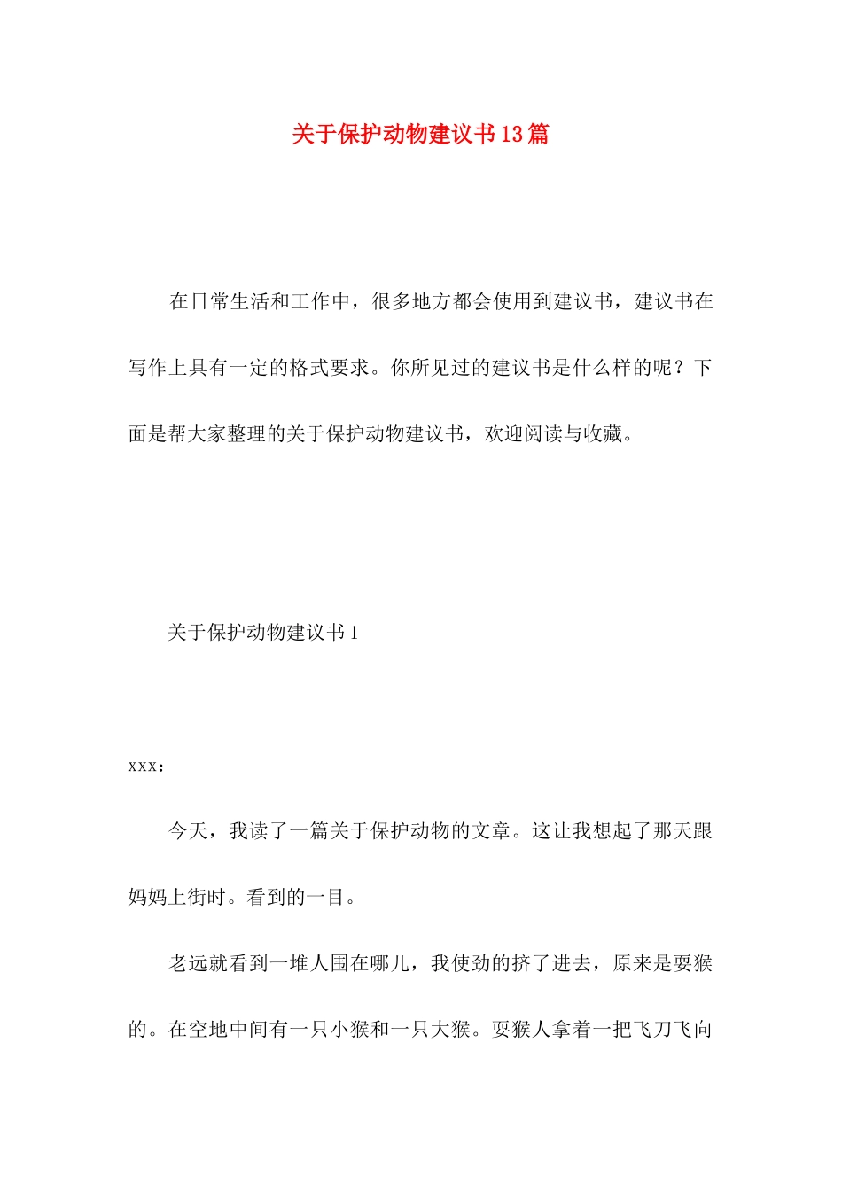 保护动物建议书13篇_第1页