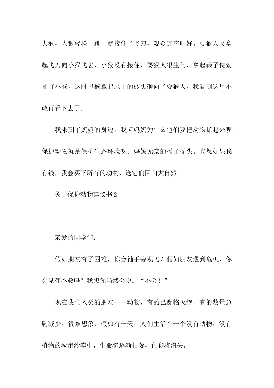 保护动物建议书13篇_第2页