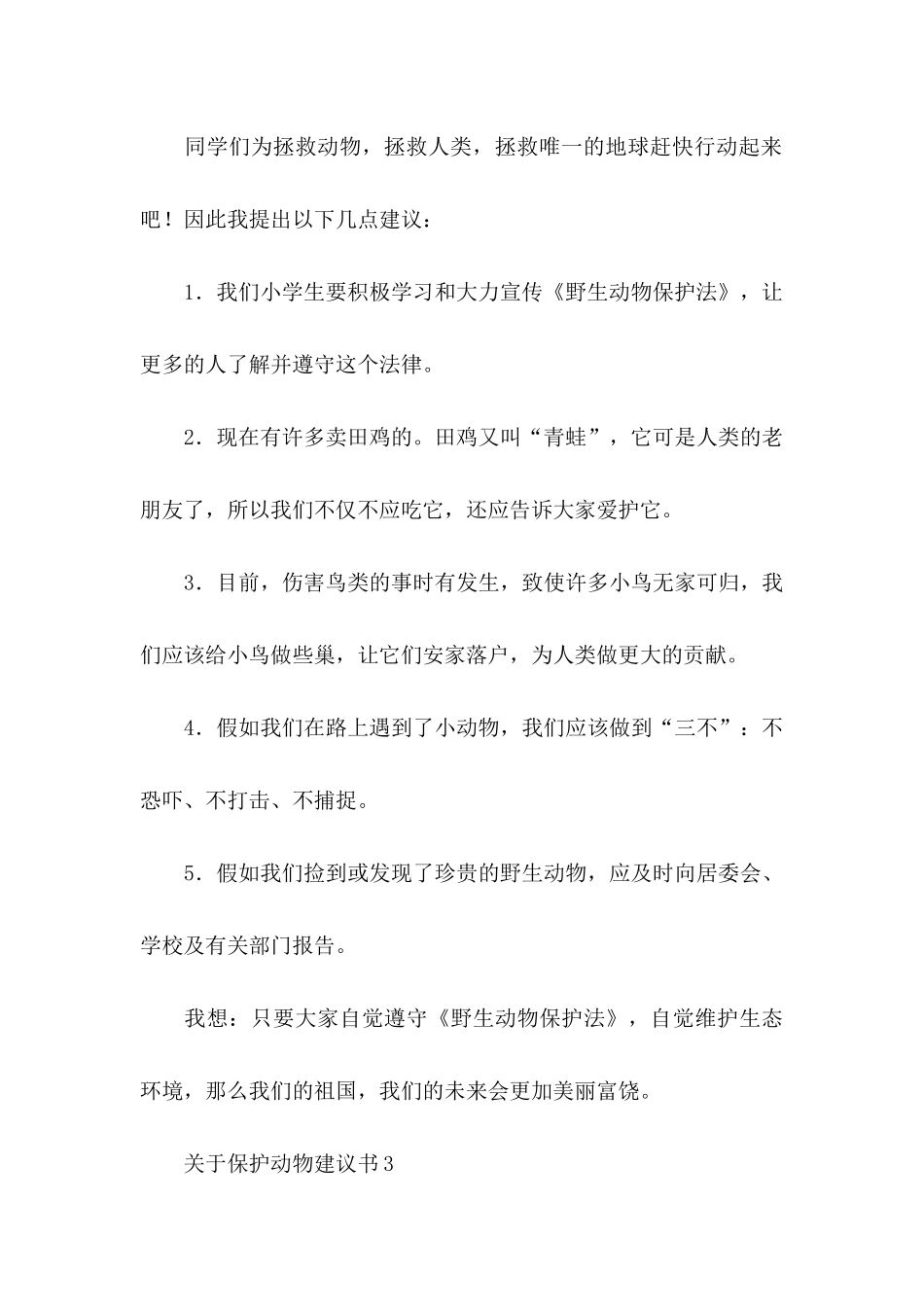保护动物建议书13篇_第3页