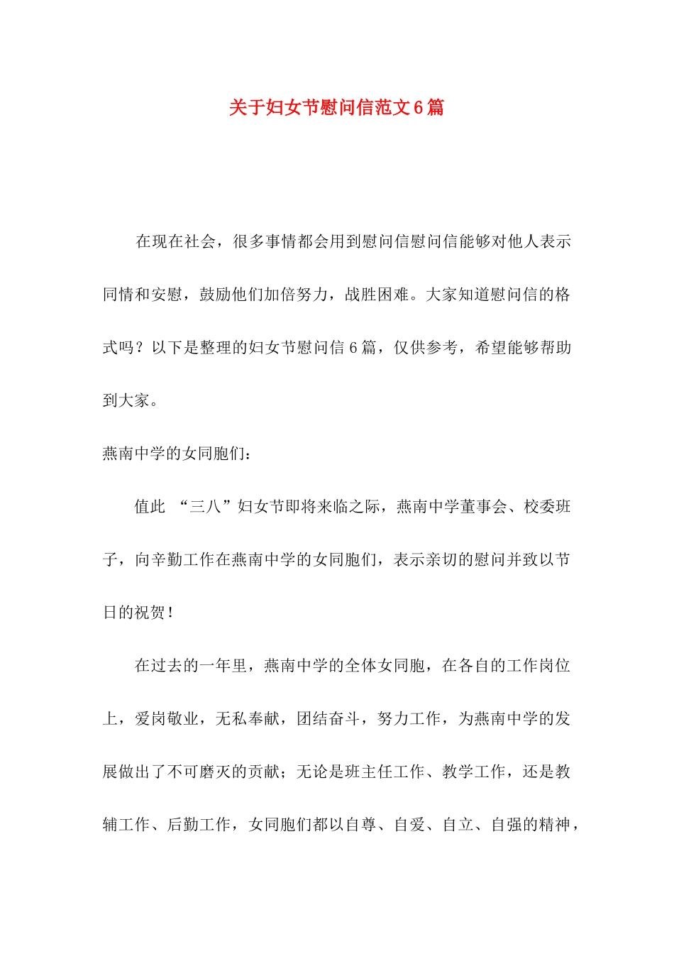 妇女节慰问信范文6篇_第1页