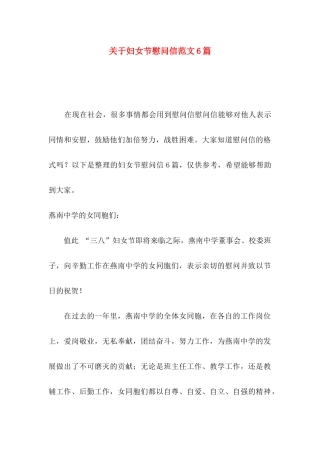 妇女节慰问信范文6篇