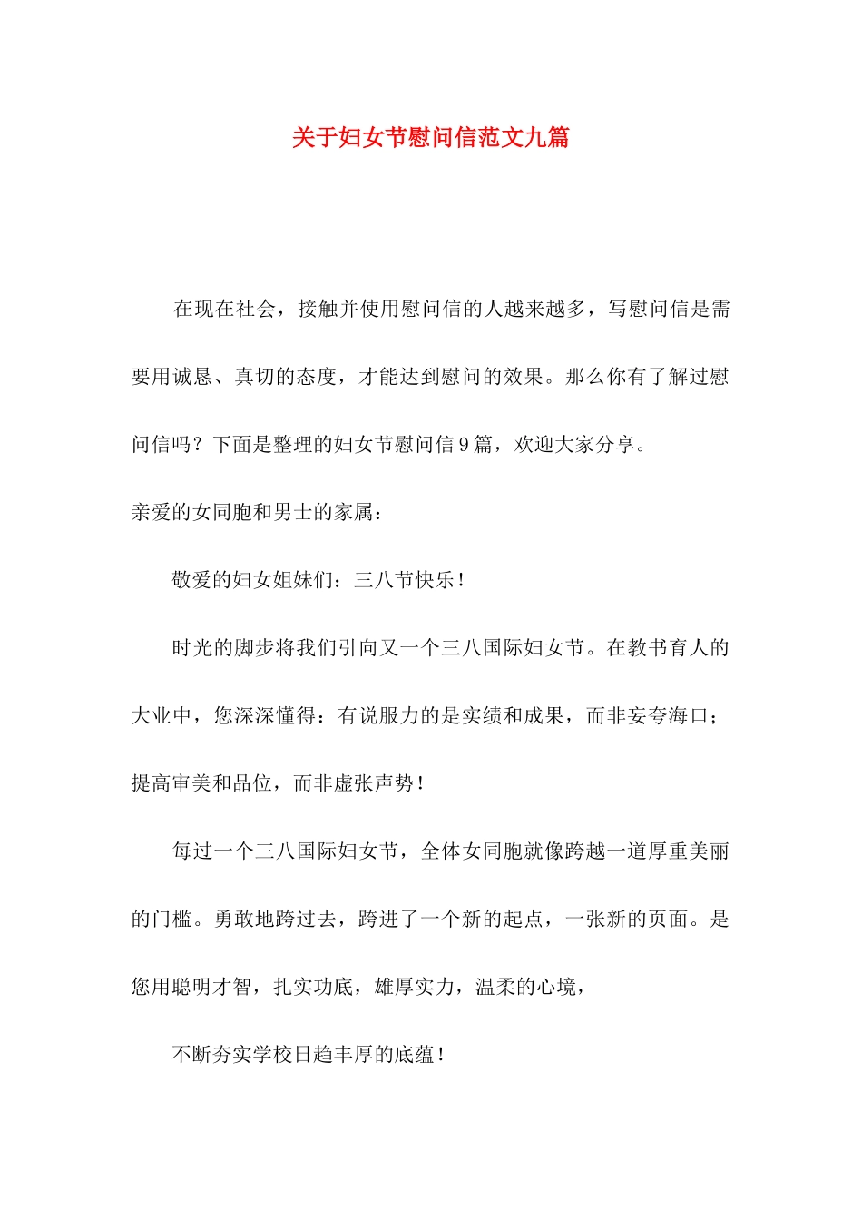 妇女节慰问信范文九篇_第1页