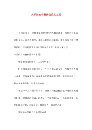 妇女节慰问信范文九篇