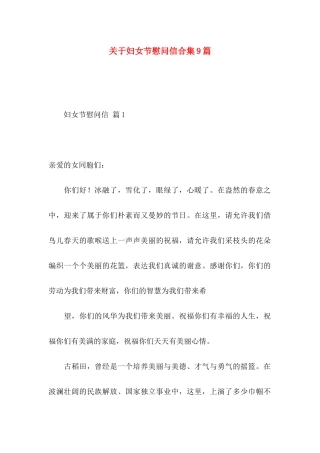 妇女节慰问信合集9篇