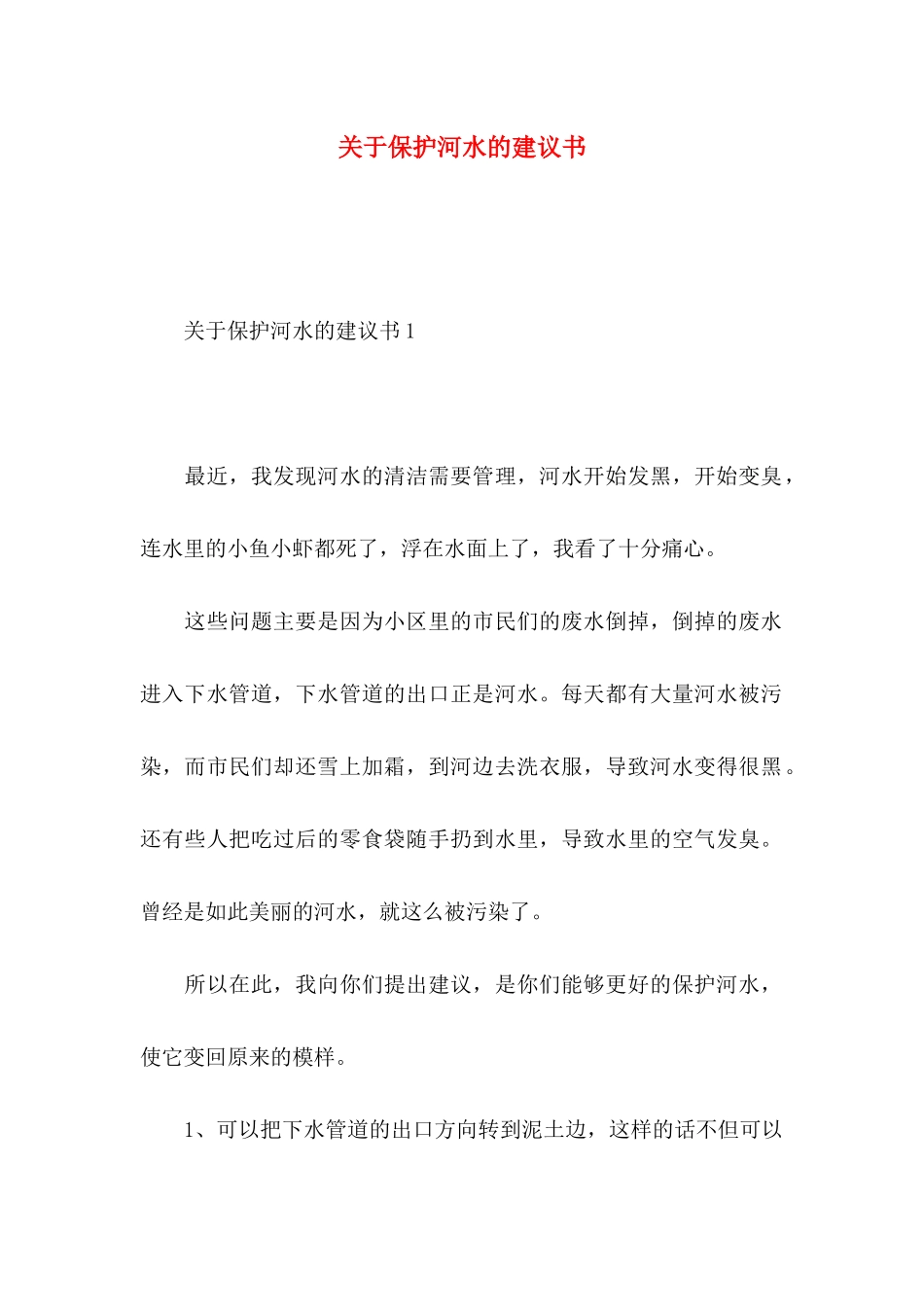 保护河水的建议书 (2)_第1页