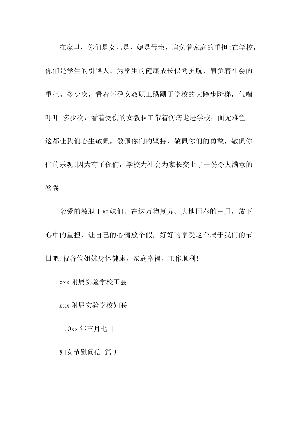 妇女节慰问信汇编8篇_第3页