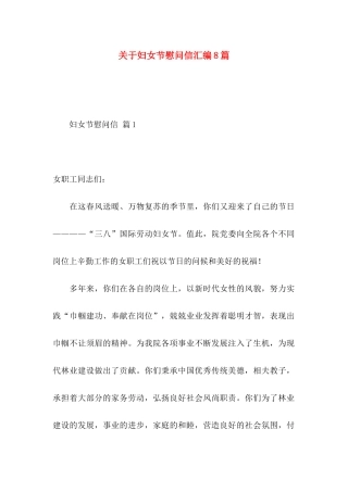 妇女节慰问信汇编8篇