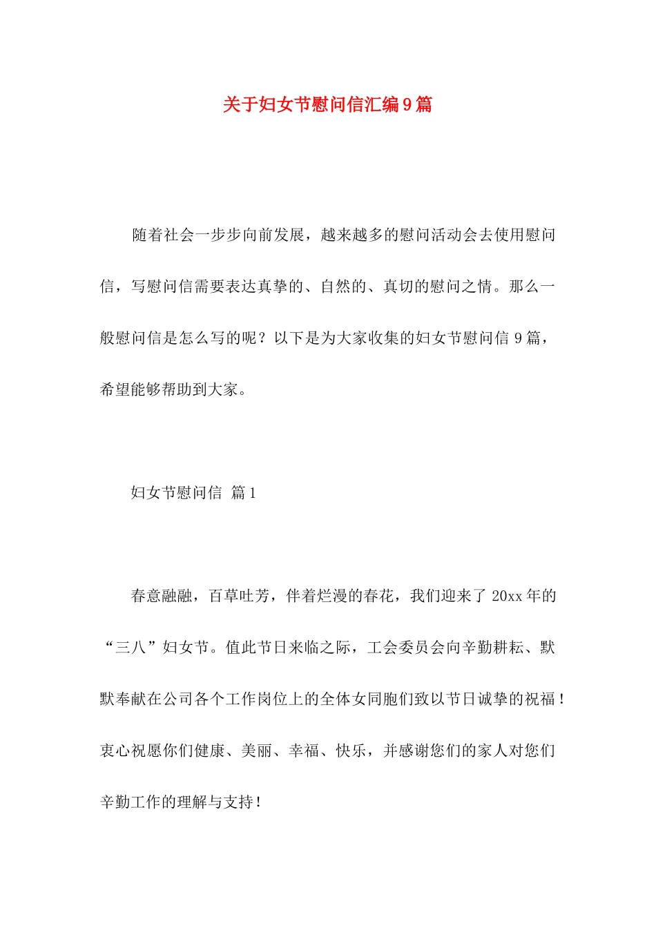 妇女节慰问信汇编9篇_第1页