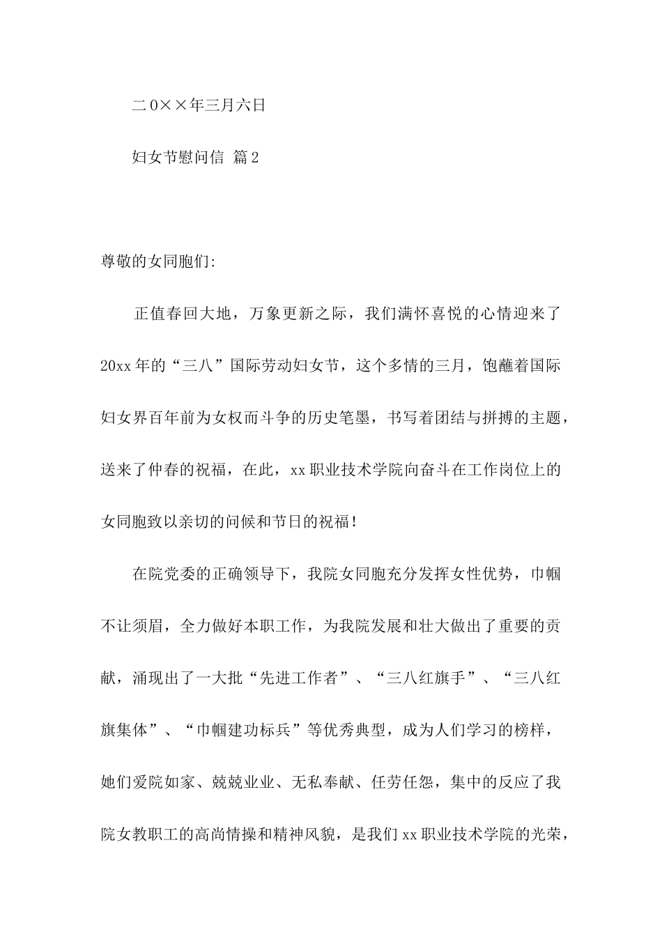 妇女节慰问信汇编9篇_第3页